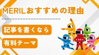 初心者ブログを開設して有料テーマならMerilをおすすめする理由！アラフィフからの挑戦！ 