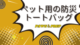 【愛犬・愛猫を守る】災害時の同行避難に必須！Paws&Prep防災リュックの必需品リスト＆徹底レビュー 